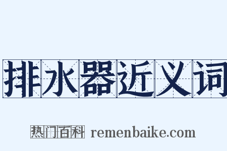 排水器近义词是什么意思的图片